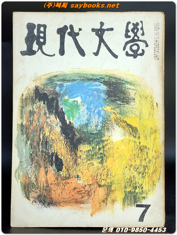 월간 현대문학 (통권 139호) 1966년 7월호 (표지화: 김기창) 