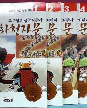 만화천자문1~6  고우영의 삼국지한자 (전6권) 100부수~어.까지