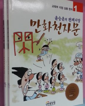 만화천자문1~2 윤승운의 천재서당 (전2권) 택~희.까지