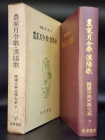 농가월령가, 한양가 (農家月令歌, 漢陽歌) 한국고전문학대계 7 <1974년 초판> 상품 이미지