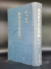 한국역대시화류편 상품 이미지
