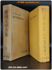 한국문학전집 8 ) 이효석, 유진오 - 화분, 화상보, 기타 <1959년 초판> 상품 이미지