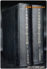 규장각도서한국본종합목록 (상,하 2책)   <1981 초판>책등 가죽장정 상품 이미지