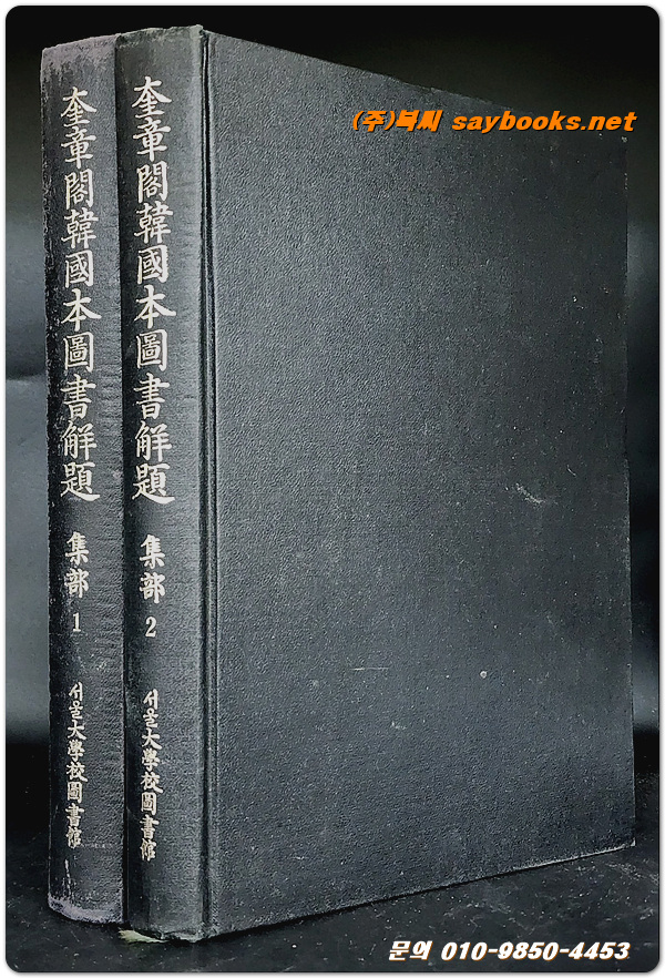 규장각한국본도서해제 집부 1-2 (2책완질)<1979 초판>
