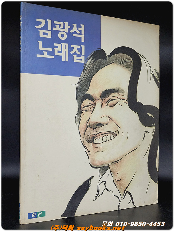 김광석 노래집 - 김민기 펴냄 <희귀본>