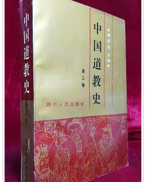中国道教史(중국도교사)第二卷 