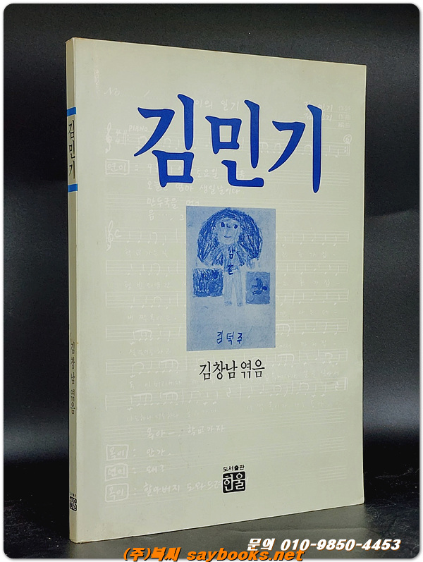 김민기 - 김창남 엮음 <1990년 초판/ 희귀본>