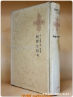 한국명저대전집- 조선여속고 (朝鮮女俗考) 상품 이미지