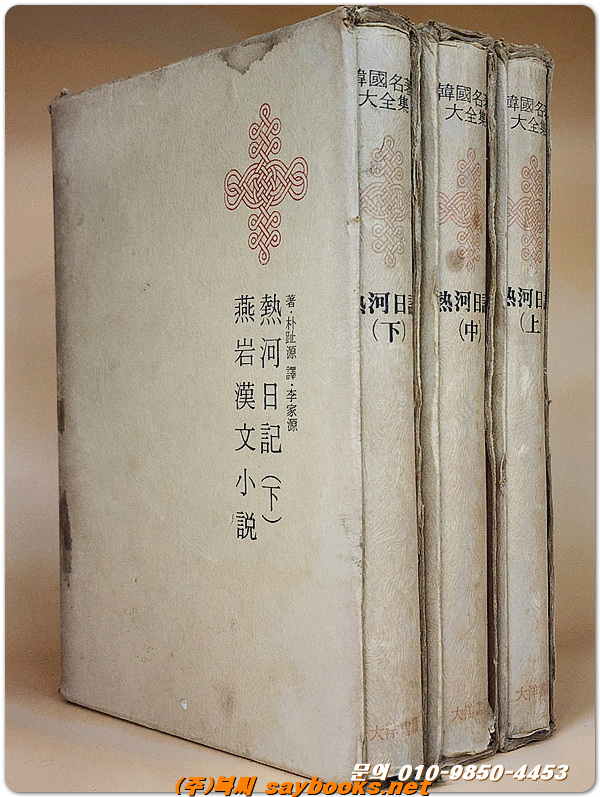 한국명저대전집 - 열하일기(熱河日記) 상,중,하(전3권) 1973년판