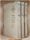 한국명저대전집 - 열하일기(熱河日記) 상,중,하(전3권) 1973년판 상품 이미지