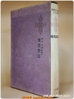 한국명저대전집 - 용재총화(慵齋叢話) 73년초판 상품 이미지