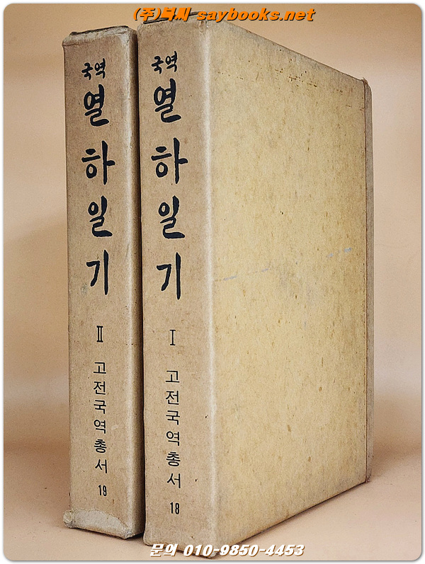 국역 열하일기  [전2책]  1977년 수정재판