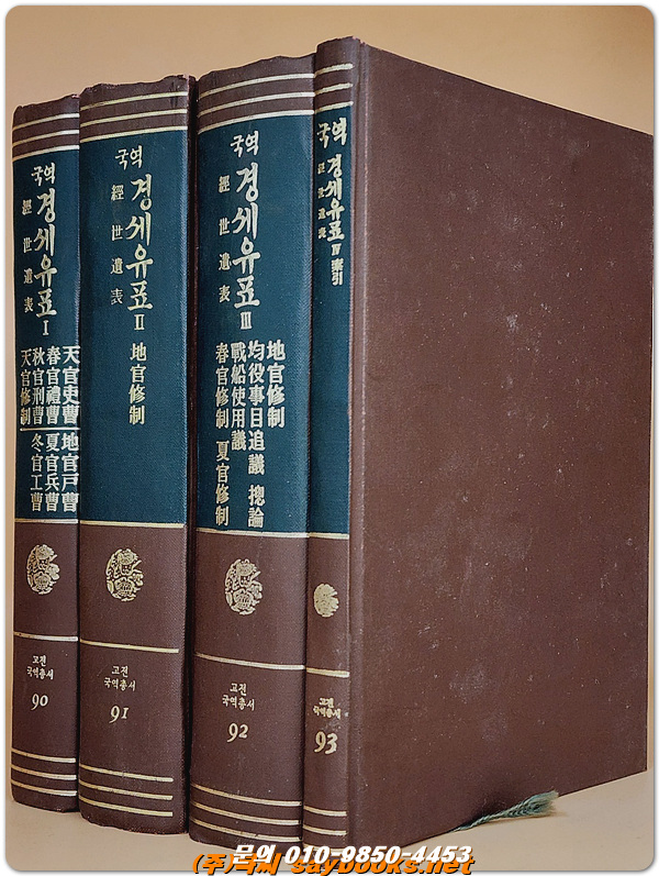 국역 경세유표 1-4 (전4책) (고전국역총서) 1982년3판