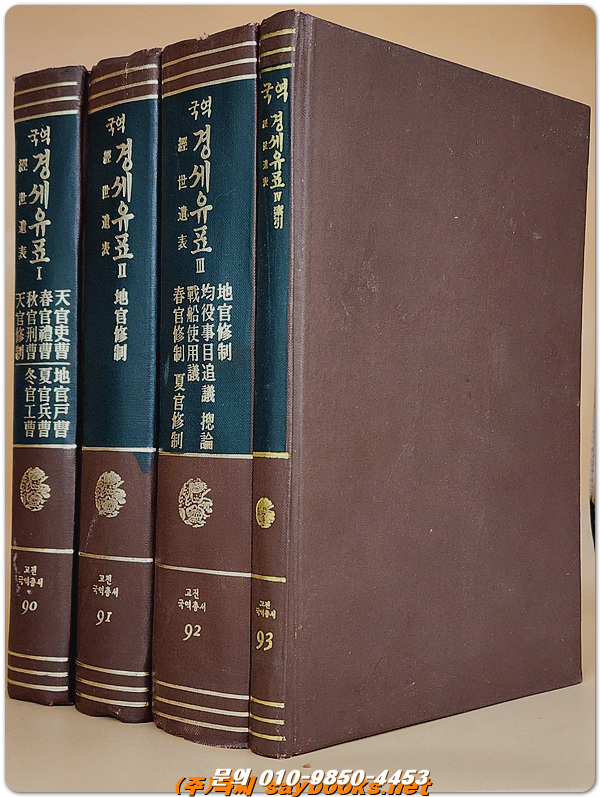 국역 경세유표 1-4 (전4책) (고전국역총서) 1982년3판