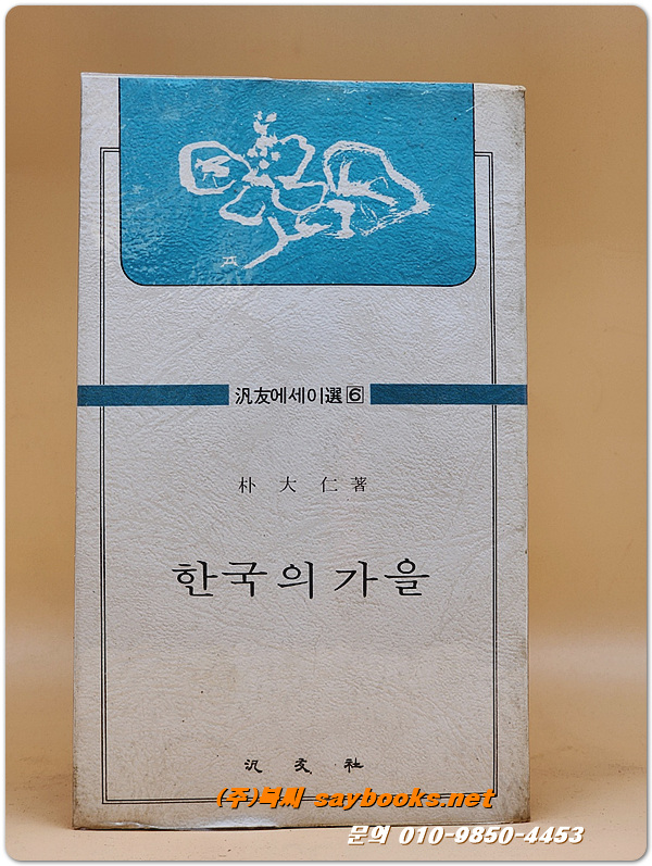 한국의 가을- 박대인 저 (범우에세이선 6) <76년 초판>