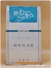 한국의 가을- 박대인 저 (범우에세이선 6) <76년 초판> 상품 이미지