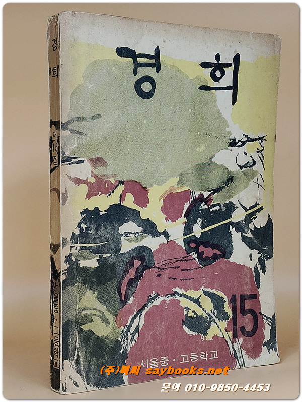 서울중고등학교 교지 - (경희) 15호  <1966년 초판>