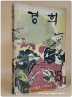 서울중고등학교 교지 - (경희) 15호  <1966년 초판> 상품 이미지