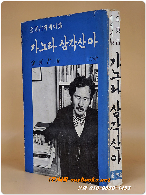 가노라 삼각산아 - 김동길 에세이집 <1977년 초판/ 저자서명본> 희귀절판본