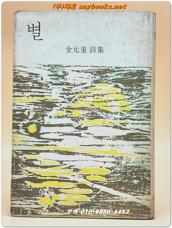 별 - 김원중 제1시집 <1969년 초판>