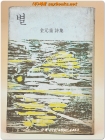 별 - 김원중 제1시집 <1969년 초판> 상품 이미지