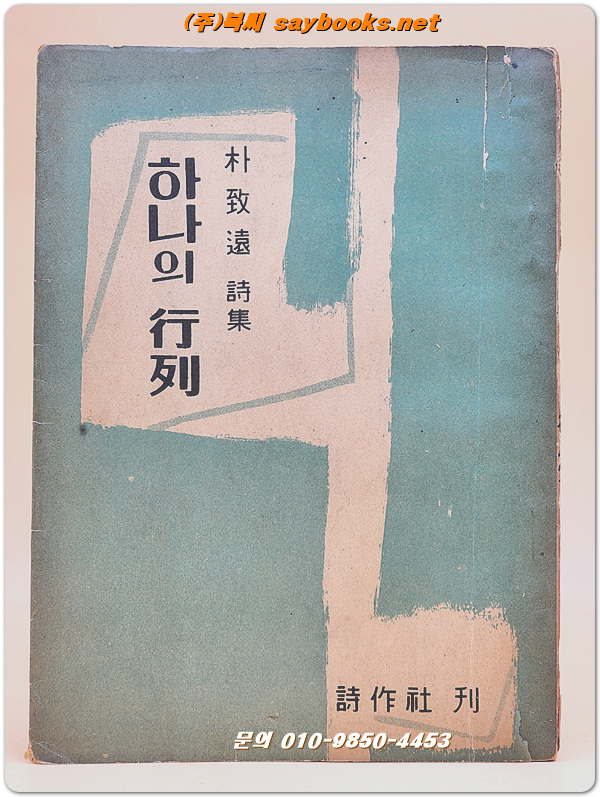 하나의행렬 - 박치원 제1시집 <1955년 초판> 1200부 한정판