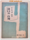 하나의행렬 - 박치원 제1시집 <1955년 초판> 1200부 한정판 상품 이미지