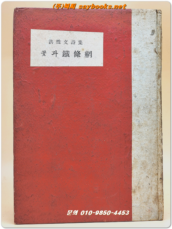 꽃과 철조망 - 홍성문시집 <1958년 초판>