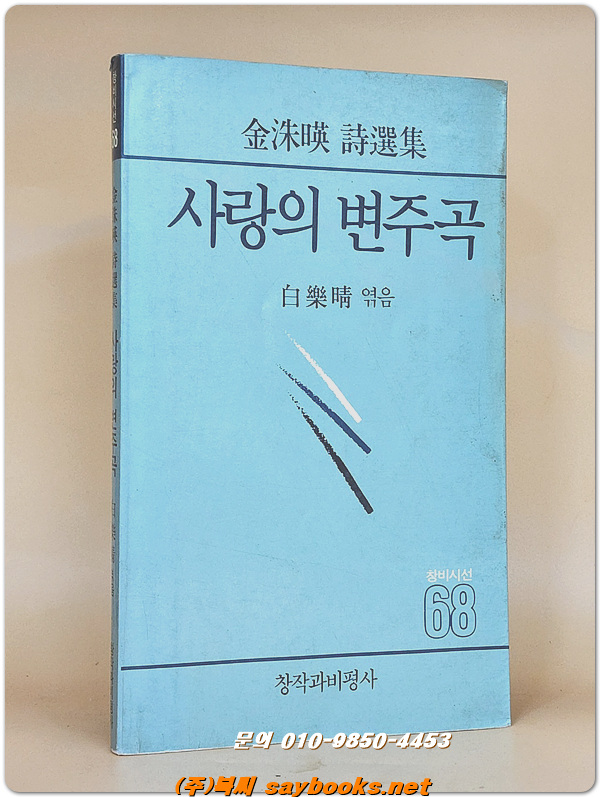 사랑의 변주곡 - 김수영 시선집 (창비시선 68)  <1988년 초판>