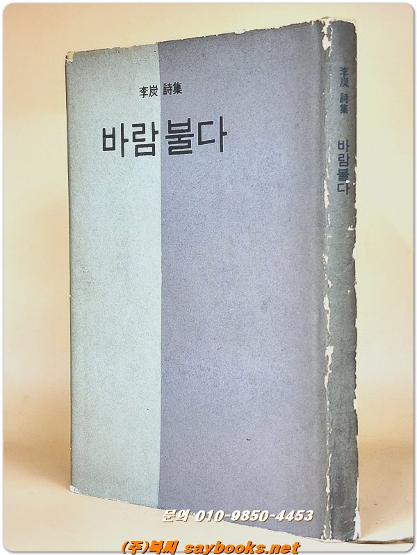 바람 불다 - 이탄 제1시집 <1967년 초판, 저자서명본>