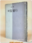 바람 불다 - 이탄 제1시집 <1967년 초판, 저자서명본> 상품 이미지