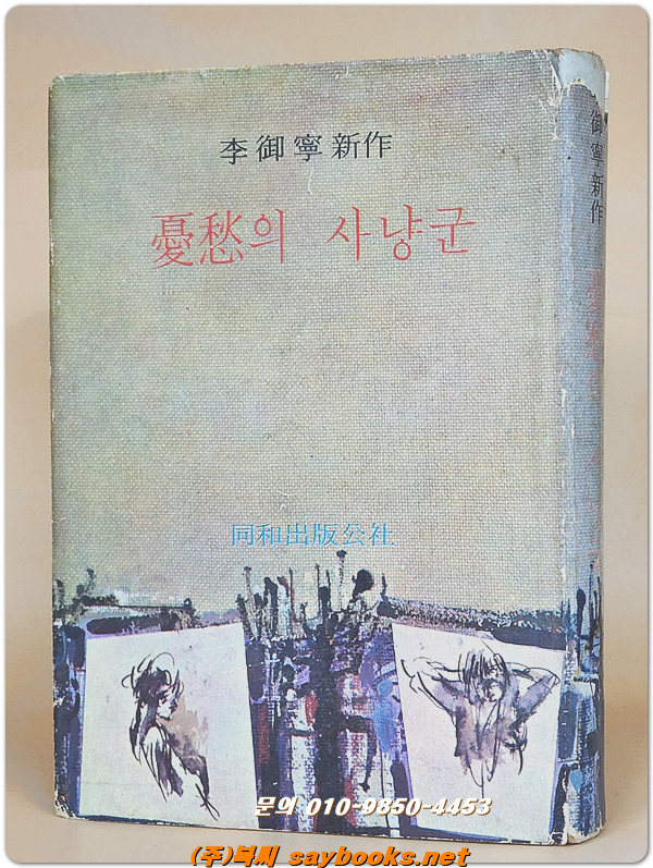 우수의 사냥꾼 - 이어령 신작 <1969년 초판>