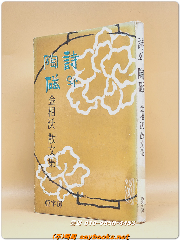 詩와 陶磁 시와 도자 (김상옥 산문집) 1975년 초판,희귀본