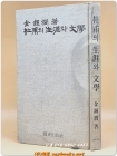 두보의 생애와 문학 (杜甫의 生涯와 文學) <1976 초판> 상품 이미지