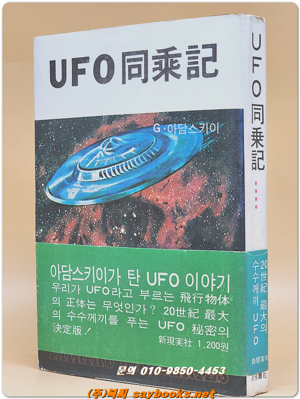 UFO 동승기(同乘記) - 우주의 신비 시리즈