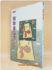 판화시집) 하늘물고기  - 이목일 동판화 <1989년 초판> 상품 이미지