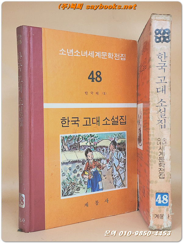 계몽사 소년소녀 세계문학전집 48) 한국 고대 소설집 <1977년판>