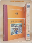 계몽사 소년소녀 세계문학전집 48) 한국 고대 소설집 <1977년판> 상품 이미지