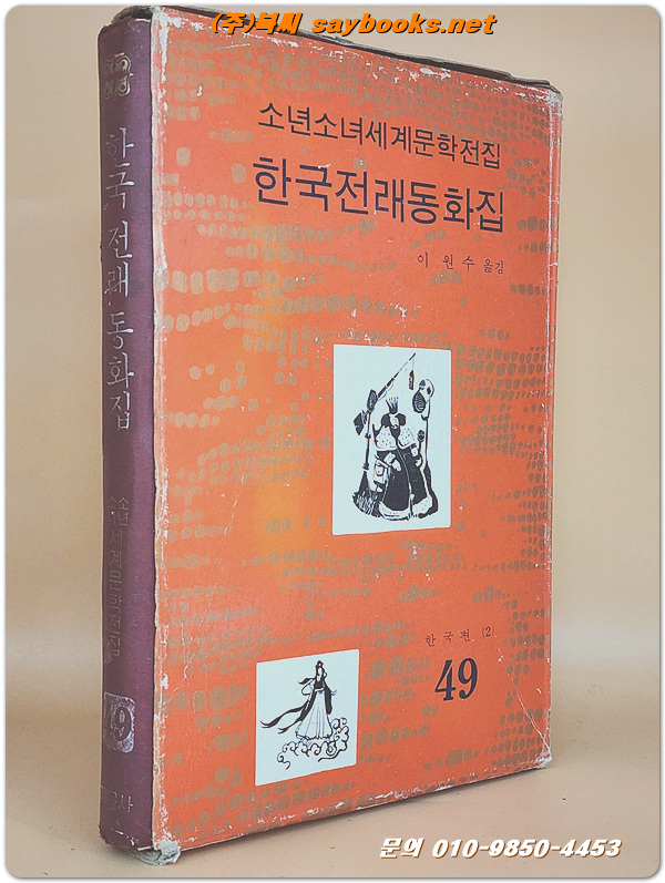 계몽사 소년소녀 세계문학전집 49) 한국 전래동화집 -한국편 2 <1977년판>