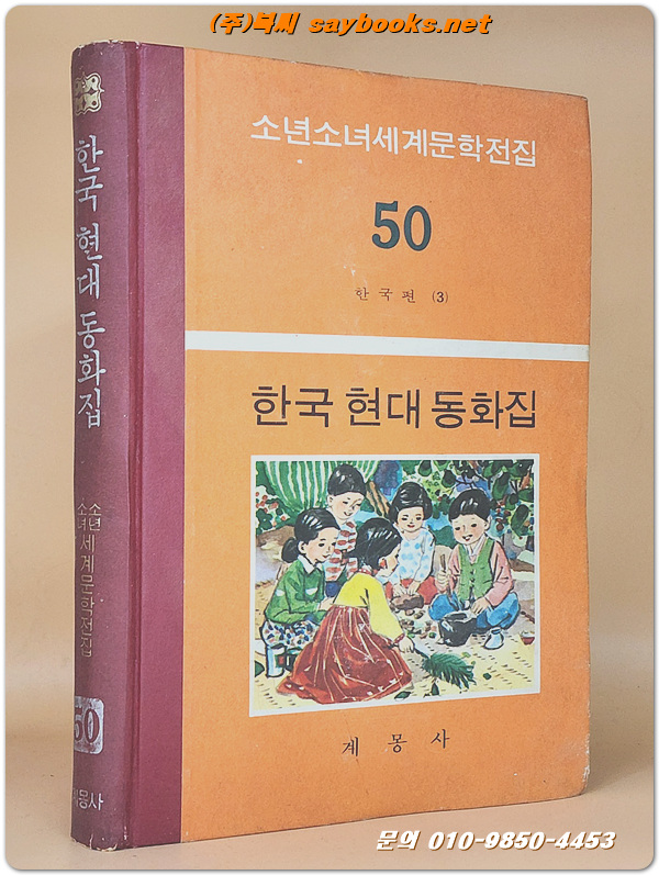 계몽사 소년소녀 세계문학전집 50) 한국 현대동화집 -한국편 3 <1974년판>