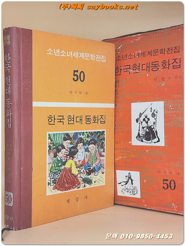 계몽사 소년소녀 세계문학전집 50) 한국 현대동화집 -한국편 3 <1977년판>