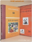 계몽사 소년소녀 세계문학전집 50) 한국 현대동화집 -한국편 3 <1977년판> 상품 이미지