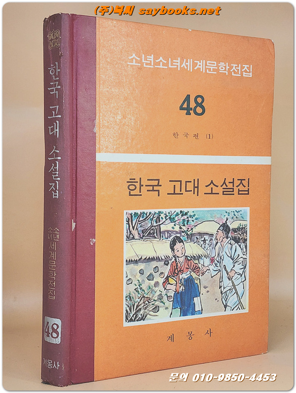 계몽사 소년소녀 세계문학전집 48) 한국 고대 소설집 <1974년판>