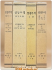 박윤선 성경주석 - 잠언  <1996년 개정판> 상품 이미지