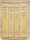 박윤선 성경주석 - 히브리서/ 공동서신  <1996년 개정판> 상품 이미지