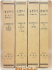 박윤선 성경주석 - 창세기 /  출애굽기 <1997년판> 미사용급 상품 이미지