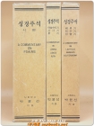 박윤선 성경주석 -여호수아기 / 사사기 / 룻기  <1997년판>  상품 이미지