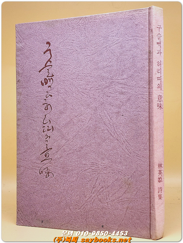 구슬빽과 허리띠의 의미 -임영희 제1시집 <1973년 초판>저자서명본
