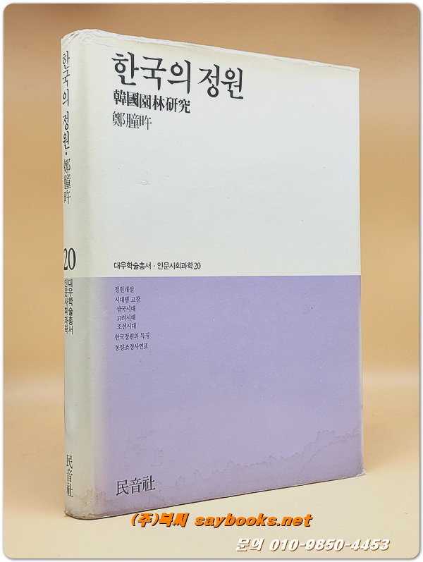 한국의 정원 - 한국원림연구 (대우학술총서 인문사회과학 20)