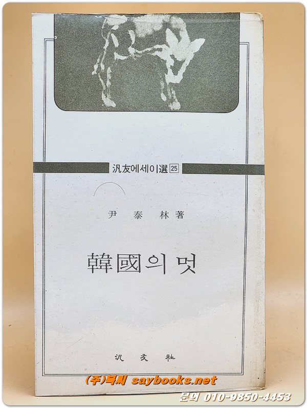 한국의 멋  - 윤태림 저 (범우에세이선 25) <1976년 초판>